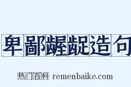 卑鄙龌龊造句是什么意思的图片